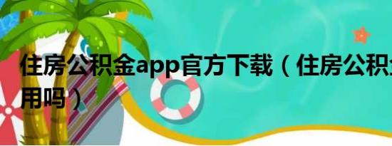 住房公积金app官方下载（住房公积金全国通用吗）