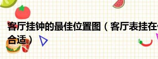 客厅挂钟的最佳位置图（客厅表挂在什么位置合适）