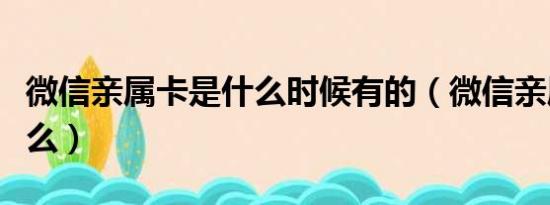 微信亲属卡是什么时候有的（微信亲属卡是什么）