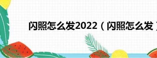 闪照怎么发2022（闪照怎么发）