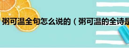 粥可温全句怎么说的（粥可温的全诗是什么）