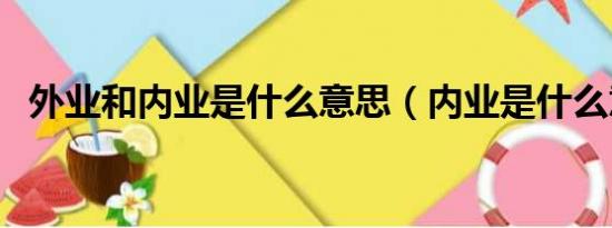 外业和内业是什么意思（内业是什么意思）