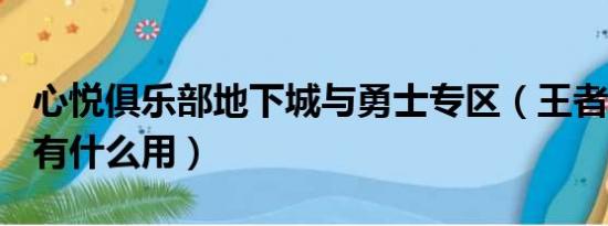 心悦俱乐部地下城与勇士专区（王者心悦G分有什么用）