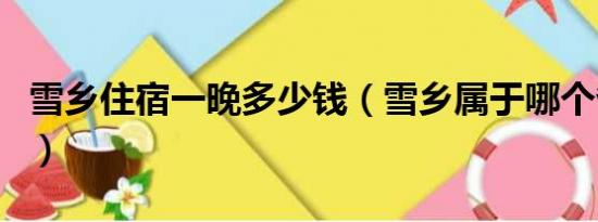 雪乡住宿一晚多少钱（雪乡属于哪个省哪个市）