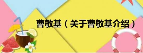 曹敏基（关于曹敏基介绍）