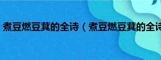 煮豆燃豆萁的全诗（煮豆燃豆萁的全诗意思）