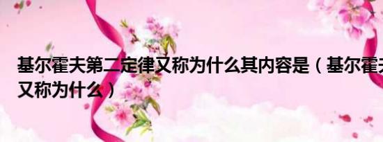 基尔霍夫第二定律又称为什么其内容是（基尔霍夫第二定律又称为什么）