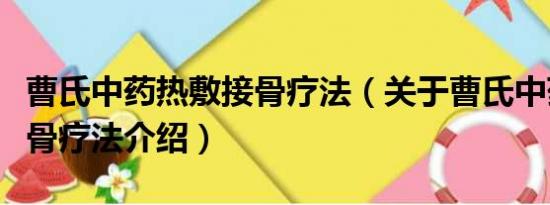 曹氏中药热敷接骨疗法（关于曹氏中药热敷接骨疗法介绍）