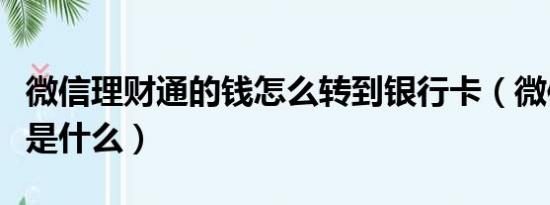 微信理财通的钱怎么转到银行卡（微信理财通是什么）