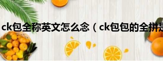 ck包全称英文怎么念（ck包包的全拼是什么）