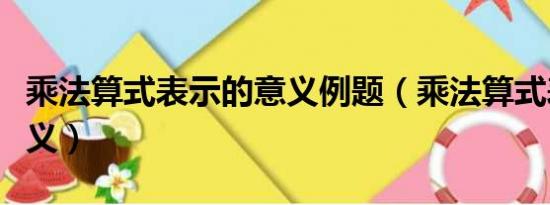 乘法算式表示的意义例题（乘法算式表示的意义）