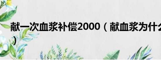 献一次血浆补偿2000（献血浆为什么会给钱）