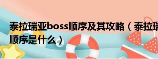 泰拉瑞亚boss顺序及其攻略（泰拉瑞亚boss顺序是什么）