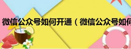 微信公众号如何开通（微信公众号如何迁移）