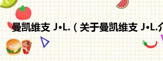 曼凯维支 J·L.（关于曼凯维支 J·L.介绍）