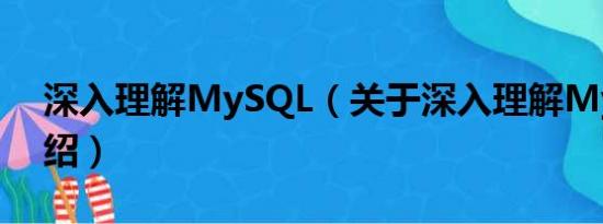 深入理解MySQL（关于深入理解MySQL介绍）
