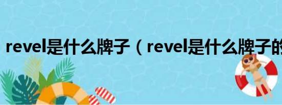 revel是什么牌子（revel是什么牌子的音响）