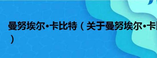 曼努埃尔·卡比特（关于曼努埃尔·卡比特介绍）