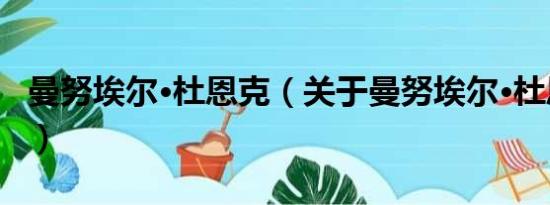 曼努埃尔·杜恩克（关于曼努埃尔·杜恩克介绍）