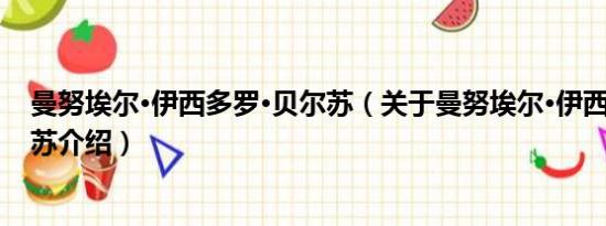 曼努埃尔·伊西多罗·贝尔苏（关于曼努埃尔·伊西多罗·贝尔苏介绍）