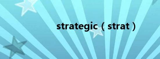 strategic（strat）