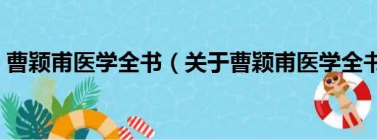 曹颖甫医学全书（关于曹颖甫医学全书介绍）