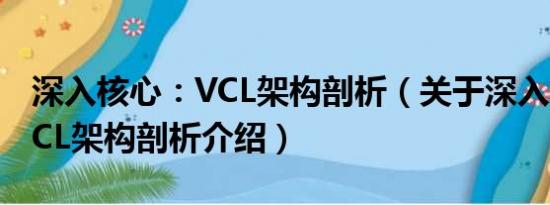 深入核心：VCL架构剖析（关于深入核心：VCL架构剖析介绍）