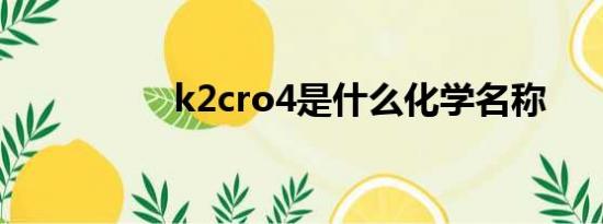 k2cro4是什么化学名称