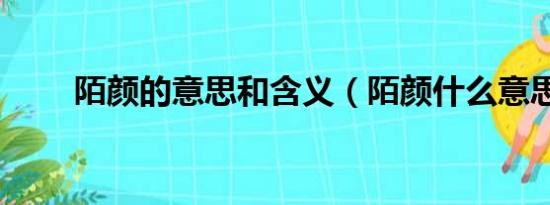 陌颜的意思和含义（陌颜什么意思）