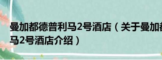 曼加都德普利马2号酒店（关于曼加都德普利马2号酒店介绍）