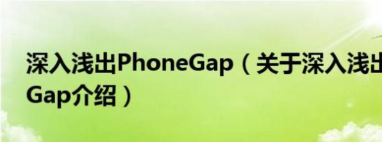 深入浅出PhoneGap（关于深入浅出PhoneGap介绍）