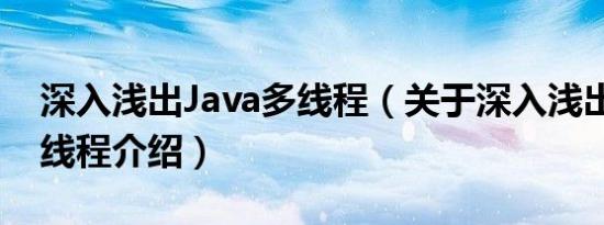 深入浅出Java多线程（关于深入浅出Java多线程介绍）