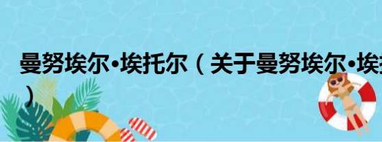 曼努埃尔·埃托尔（关于曼努埃尔·埃托尔介绍）