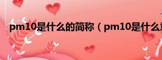 pm10是什么的简称（pm10是什么意思）