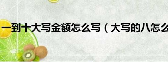 一到十大写金额怎么写（大写的八怎么写 捌）