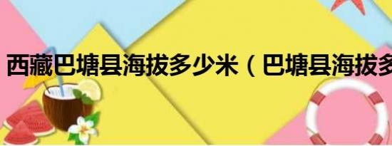 西藏巴塘县海拔多少米（巴塘县海拔多少米）