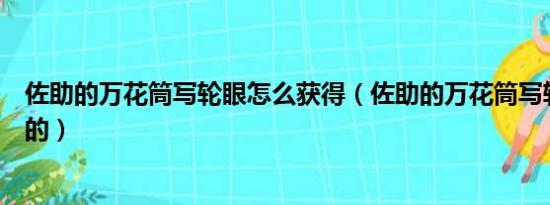 佐助的万花筒写轮眼怎么获得（佐助的万花筒写轮眼怎么开的）