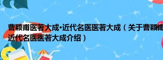 曹颖甫医著大成·近代名医医著大成（关于曹颖甫医著大成·近代名医医著大成介绍）