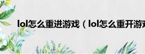 lol怎么重进游戏（lol怎么重开游戏）