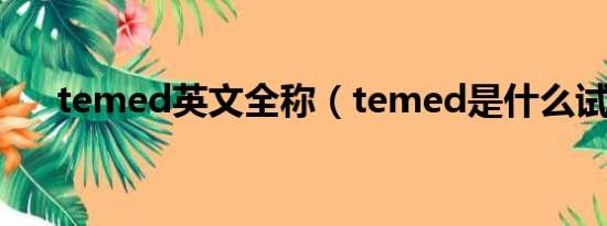 temed英文全称（temed是什么试剂）