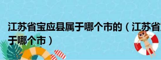 江苏省宝应县属于哪个市的（江苏省宝应县属于哪个市）