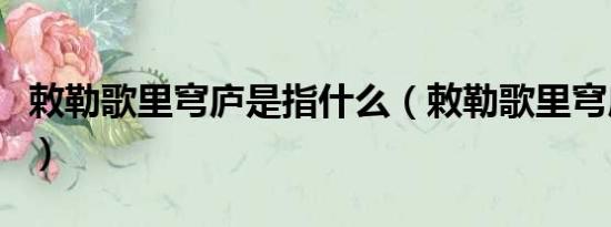 敕勒歌里穹庐是指什么（敕勒歌里穹庐啥意思）