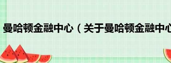 曼哈顿金融中心（关于曼哈顿金融中心介绍）