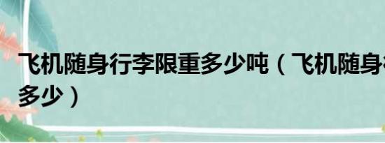 飞机随身行李限重多少吨（飞机随身行李限重多少）