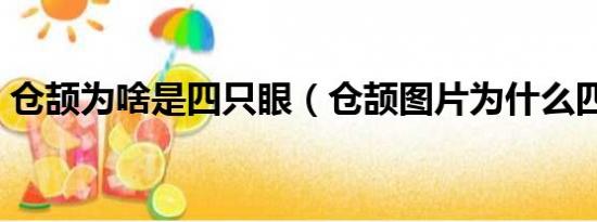 仓颉为啥是四只眼（仓颉图片为什么四只眼）