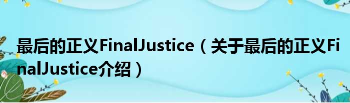 zhengFinalJustice-FinalJustice