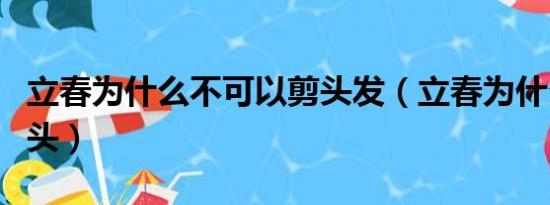 立春为什么不可以剪头发（立春为什么不能剃头）