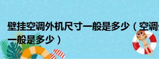 壁挂空调外机尺寸一般是多少（空调外机尺寸一般是多少）