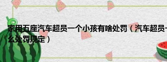 家用五座汽车超员一个小孩有啥处罚（汽车超员一个小孩怎么处罚规定）