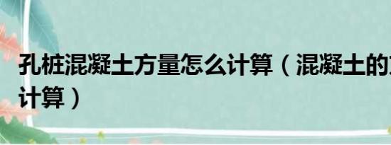 孔桩混凝土方量怎么计算（混凝土的方量怎么计算）